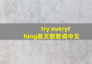 try everything英文歌歌词中文